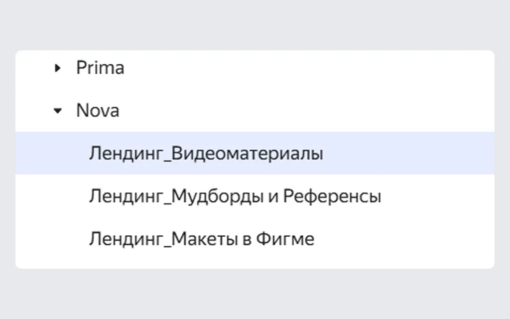 Благодаря чёткой структуре сотрудники и руководитель всегда знают, где лежат все материалы